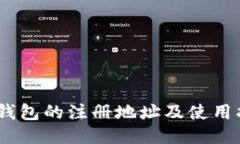 MY钱包的注册地址及使用指