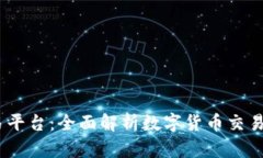 Gate.io交易平台：全面解析