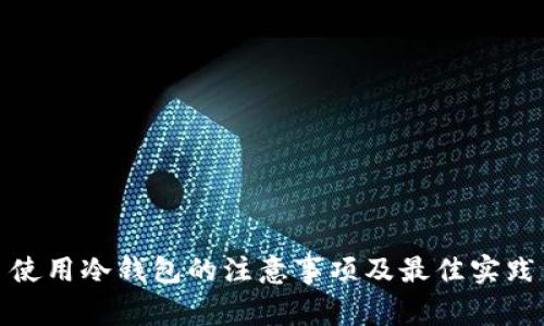 使用冷钱包的注意事项及最佳实践