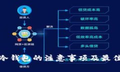 使用冷钱包的注意事项及