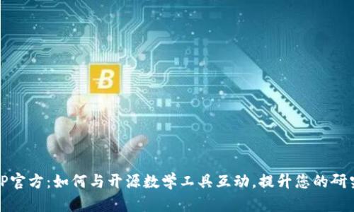: TPTP官方：如何与开源数学工具互动，提升您的研究水平