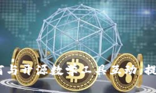 : TPTP官方：如何与开源数学工具互动，提升您的研究水平