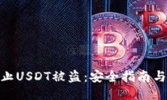 : 如何防止USDT被盗：安全