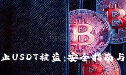 : 如何防止USDT被盗：安全指南与防护措施