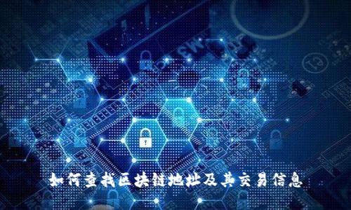 如何查找区块链地址及其交易信息
