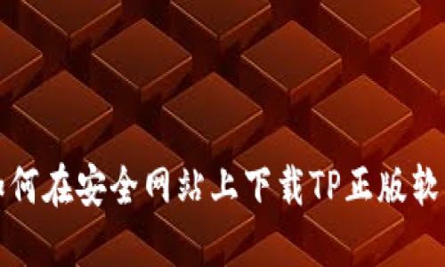 如何在安全网站上下载TP正版软件