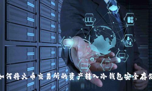 如何将火币交易所的资产转入冷钱包安全存储