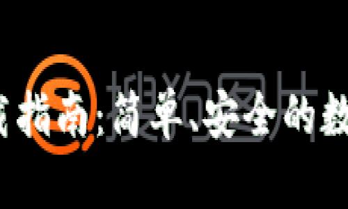 TPT钱包下载指南：简单、安全的数字资产管理