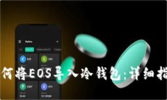 如何将EOS导入冷钱包：详