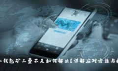 : 冷钱包矿工费不足如何解