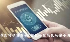 冷链钱包可以冻结吗？解