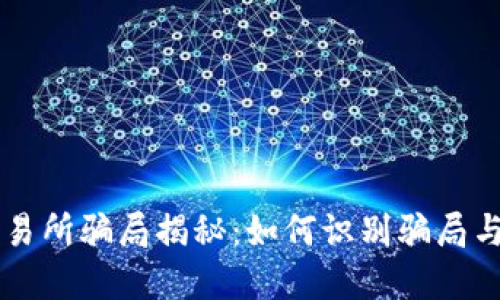 虚拟币交易所骗局揭秘：如何识别骗局与保护资产