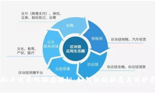 虚拟币交易所骗局揭秘：如何识别骗局与保护资产
