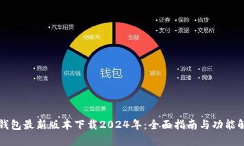 TP钱包最新版本下载2024年：全面指南与功能解析