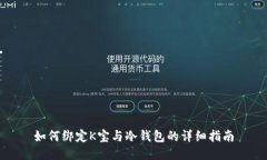 如何绑定K宝与冷钱包的详