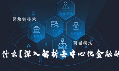 币圈DeFi是什么？深入解析去中心化金融的概念与应用