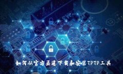  如何从官方渠道下载和安