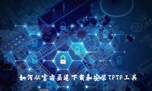  如何从官方渠道下载和安装TPTP工具