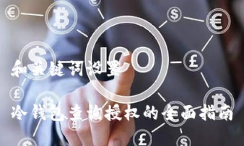 和关键词设置

冷钱包查询授权的全面指南