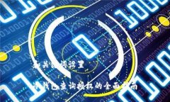 和关键词设置冷钱包查询