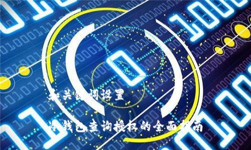 和关键词设置

冷钱包查询授权的全面指南