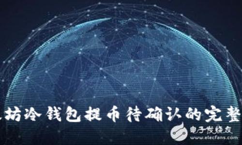 以太坊冷钱包提币待确认的完整指南