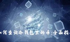 如何查询冷钱包里的币：