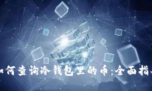 如何查询冷钱包里的币：全面指导