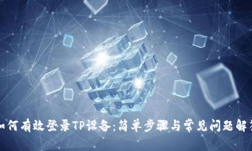 如何有效登录TP设备：简单步骤与常见问题解答