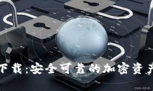 pt冷钱包官方下载：安全可靠的加密资产存储解决方案