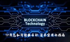 TP钱包如何转换币种：简单