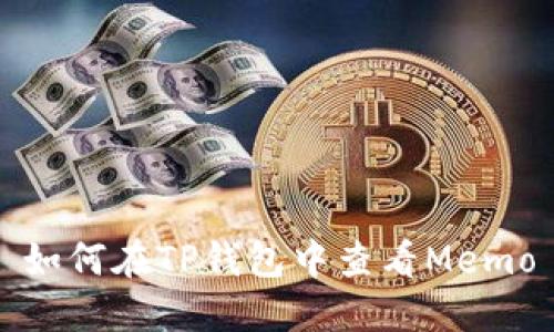 如何在TP钱包中查看Memo