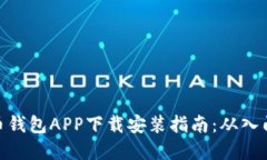 数字货币钱包APP下载安装