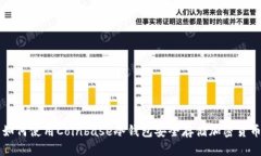如何使用Coinbase冷钱包安全