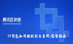 TP钱包如何提现到交易所：
