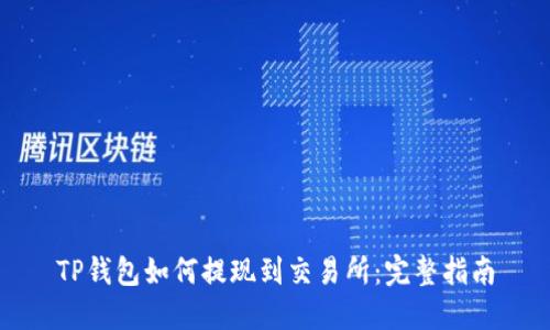 TP钱包如何提现到交易所：完整指南