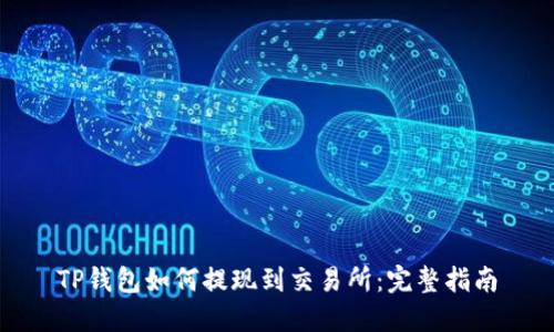 TP钱包如何提现到交易所：完整指南
