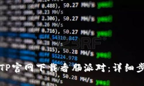 如何从TPTP官网下载香肠派对：详细步骤与技巧