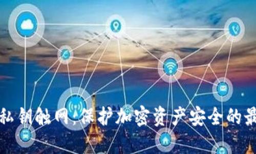 冷钱包私钥触网：保护加密资产安全的最佳实践