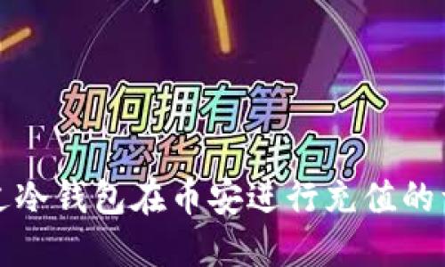 如何通过冷钱包在币安进行充值的详细指南