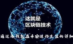 如何通过冷钱包在币安进