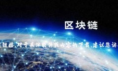 由于包含版权和法律问题