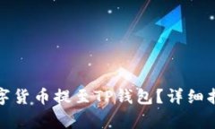 如何将交易所的数字货币