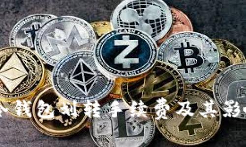 了解冷钱包划转手续费及其影响因素