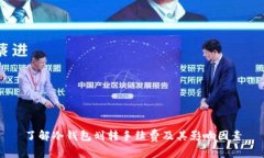 了解冷钱包划转手续费及