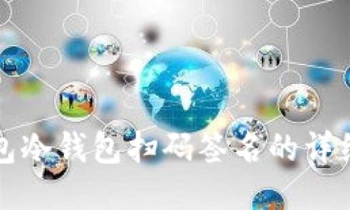 TP钱包冷钱包扫码签名的详细指南