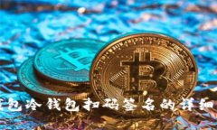 TP钱包冷钱包扫码签名的详