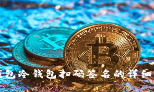 TP钱包冷钱包扫码签名的详细指南