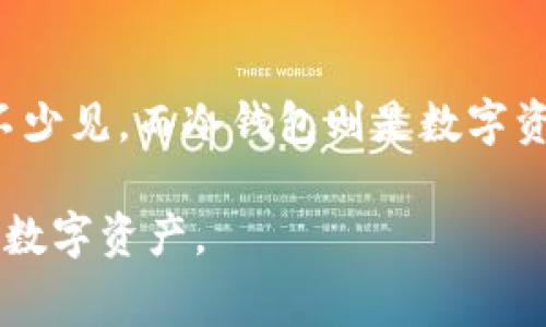   冷钱包手续费怎么算？完整指南与实用建议 / 

 guanjianci 冷钱包, 手续费计算, 加密货币, 数字资产 /guanjianci 

在现代数字资产投资中，安全性和成本是投资者必须考虑的两个重要因素。如果你在使用数字货币进行交易，了解冷钱包的手续费及其计算方式至关重要。本文将详细介绍冷钱包的手续费计算、相关的费用因素，以及冷钱包的优缺点。

冷钱包的基本概念
冷钱包（Cold Wallet）是一个离线存储数字货币的方式，与在线钱包、热钱包（Hot Wallet）相对。由于冷钱包不连接互联网，它被认为是较为安全的存储方式，适合长期保存大额数字资产。常见的冷钱包有硬件钱包、纸钱包等。尽管冷钱包通常不会收取交易手续费，但在购买或操作时，仍存在一些其他费用。

冷钱包手续费的计算方式
冷钱包本身并不直接产生手续费，因为它不涉及在线交易。然而，如果你通过某些交易平台购买币，或是将数字资产从交易平台转移到冷钱包，可能会产生相关费用。这些费用通常包括：
ul
    listrong交易所手续费：/strong 当你在交易所进行买卖操作时，交易所会收取一定比例的手续费。这是最常见的费用，通常是交易金额的1%到5%不等。/li
    listrong区块链手续费：/strong 转账过程中，区块链网络会收取一小部分手续费作为交易确认费用。这种手续费通常根据网络拥堵程度而变化。/li
    listrong冷钱包购买费用：/strong 在购买硬件钱包时，用户需要支付设备本身的费用，此外还可能包括运费和关税。/li
/ul

如何降低冷钱包相关手续费
虽然冷钱包本身不会产生手续费，但在使用时仍可以采取一些策略来降低其他费用：
ul
    listrong选择低手续费的交易所：/strong 交易所之间手续费差异很大，选择手续费较低的平台进行交易可以有效降低成本。/li
    listrong选择合适的交易时间：/strong 在交易高峰期，区块链手续费会显著增加，尽量在网络不太繁忙时进行转账，可以节省费用。/li
    listrong考虑使用批量交易：/strong 如果需要进行多笔交易，考虑一次性操作，能够减少手续费支出。/li
    listrong购买合适的冷钱包：/strong 硬件钱包的费用有高低之分，用户可以根据自己的需求选择适合的设备，避免不必要的支出。/li
/ul

冷钱包的优缺点
冷钱包的最大优点在于安全性。由于其离线存储，黑客很难攻击。这使得冷钱包非常适合长期持有大额数字资产。然而，它也有一些缺点，包括：
ul
    listrong使用不便：/strong 每次需要用到资产时，都需要连接冷钱包，这可能比较繁琐，而热钱包则更为便捷。/li
    listrong初期设置复杂：/strong 初次设置硬件钱包可能需要一定的技术知识，普通用户可能会觉得困难。/li
    listrong丢失风险：/strong 一旦丢失钱包本身或私钥，用户将无法再找回其资产。/li
/ul

可能相关的问题

问题1：如何选择合适的冷钱包？
选择冷钱包时，可以考虑以下几个方面：
ol
    listrong安全性：/strong 首先要确保冷钱包有良好的安全性设计，比如采用多重签名、助记词备份、加密等方式。/li
    listrong兼容性：/strong 冷钱包需要支持你所持有的数字资产类型，不同冷钱包对不同币种的支持程度可能不一样。/li
    listrong用户评价：/strong 调查市场上冷钱包的评价与反馈，可以借鉴他人的使用经验来作出选择。/li
    listrong品牌信誉：/strong 选择知名度高、口碑好的品牌，可以降低买到劣质产品的风险。/li
/ol

问题2：冷钱包的不同类型有什么区别？
目前冷钱包的主要类型包括硬件钱包和纸钱包：
ul
    listrong硬件钱包：/strong 硬件钱包是专门设计用来存储私钥的设备，通常外形像U盘，用户可以通过USB接口连接电脑。硬件钱包的安全性高，操作便捷，但购买成本相对较高。/li
    listrong纸钱包：/strong 纸钱包是将私钥和公钥以二维码的形式打印在纸张上，可以完全离线存储，安全性极高；但一旦纸张丢失或损坏，资产便无法找回，且操作不够方便。/li
/ul

问题3：冷钱包安全吗？
冷钱包的安全性高于热钱包，这是因为它完全不与互联网连接，无法被黑客攻击。用户需注意的是，虽然冷钱包很安全，但私钥的保护依然至关重要；如果私钥泄露，任何人都可以访问存储在该冷钱包中的数字资产。此外，为了更进一步提高安全性，用户可以设置密码和进行备份，以防意外情况发生。

问题4：如何备份冷钱包？
备份冷钱包的方式根据不同的类型有所不同：
ul
    listrong硬件钱包：/strong 通常硬件钱包会提供助记词，用于恢复钱包。如果需要备份，用户应该妥善保管这个助记词，避免遗失。/li
    listrong纸钱包：/strong 纸钱包本身就是一种备份方式，在生成纸钱包时，建议打印两份并分别保存在安全的地方，避免一份遗失。/li
/ul

问题5：交易所和冷钱包的区别是什么？
交易所是进行数字货币买卖的在线平台，用户可以通过交易所方便地转换不同的数字资产，进行交易。但交易所的安全性相对较低，黑客攻击、跑路等事件并不少见。而冷钱包则是数字资产的储存工具，主要用于存储和保护数字资产的安全性。在使用冷钱包时，用户需要手动将资产从交易所转移，使用起来虽不如交易所方便，但能兼顾安全性。

总结来说，冷钱包是宝贵数字资产的安全保护措施，了解其手续费及如何使用非常重要。只有针对不同情况选择合适的冷钱包，才能更好地管理和保护自己的数字资产。