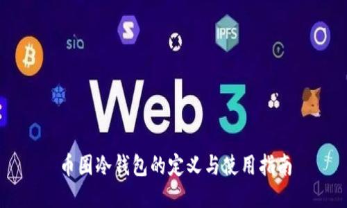 币圈冷钱包的定义与使用指南
